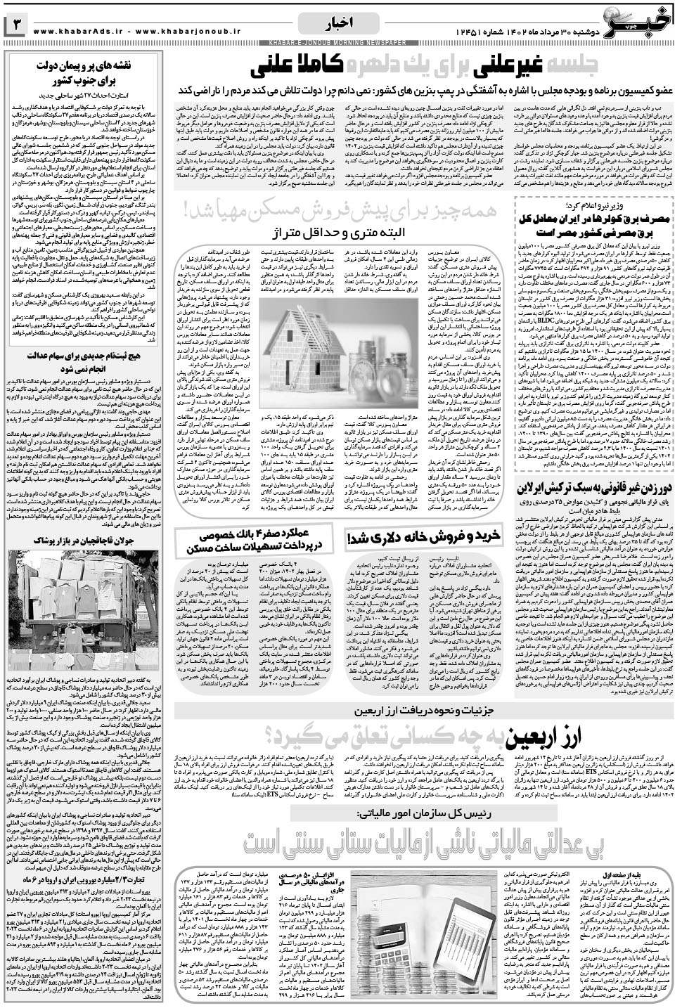 مشاهده صفحه ۳ روزنامه خبرجنوب تاریخ ۳۰  سال ۱۴۰۲