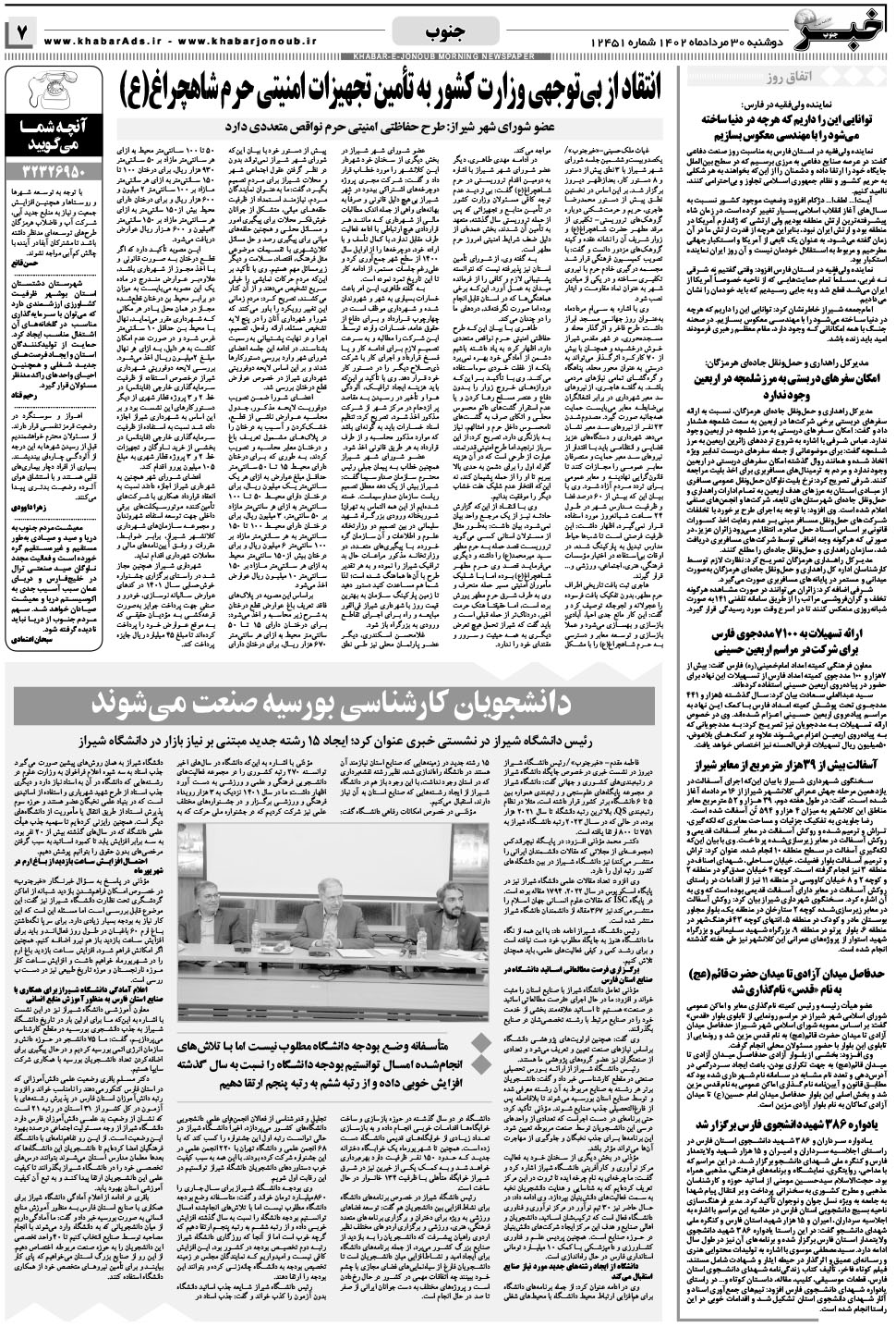 مشاهده صفحه ۷ روزنامه خبرجنوب تاریخ ۳۰  سال ۱۴۰۲