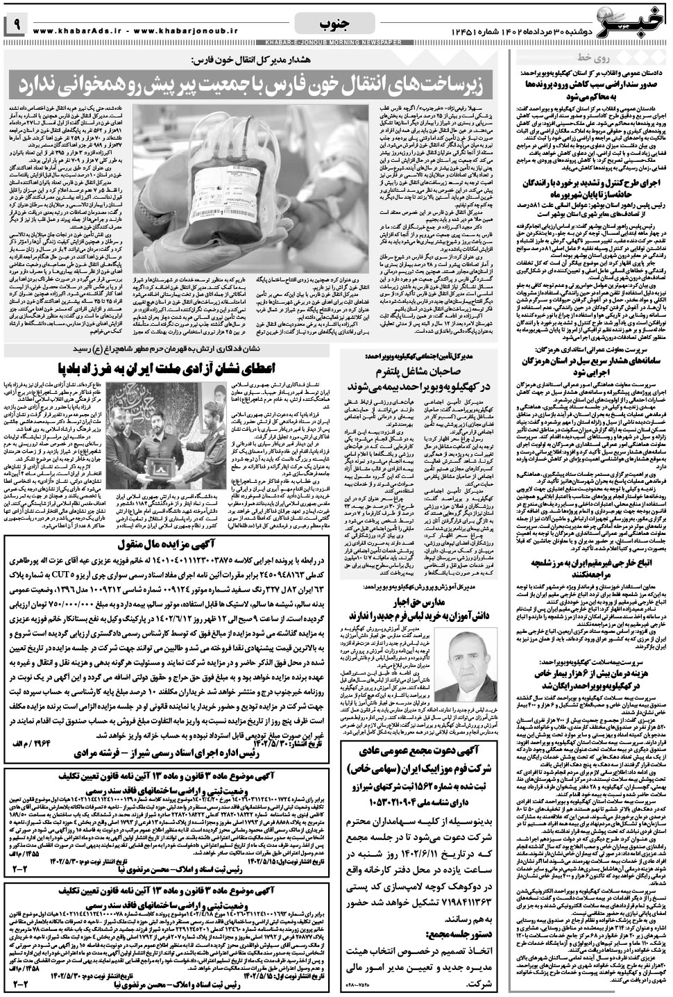 مشاهده صفحه ۹ روزنامه خبرجنوب تاریخ ۳۰  سال ۱۴۰۲