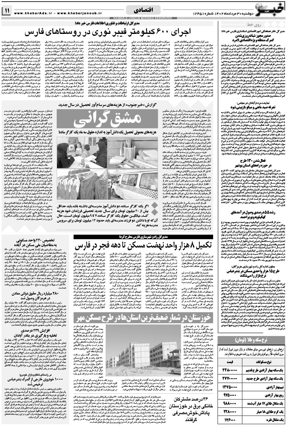 مشاهده صفحه ۱۱ روزنامه خبرجنوب تاریخ ۳۰  سال ۱۴۰۲
