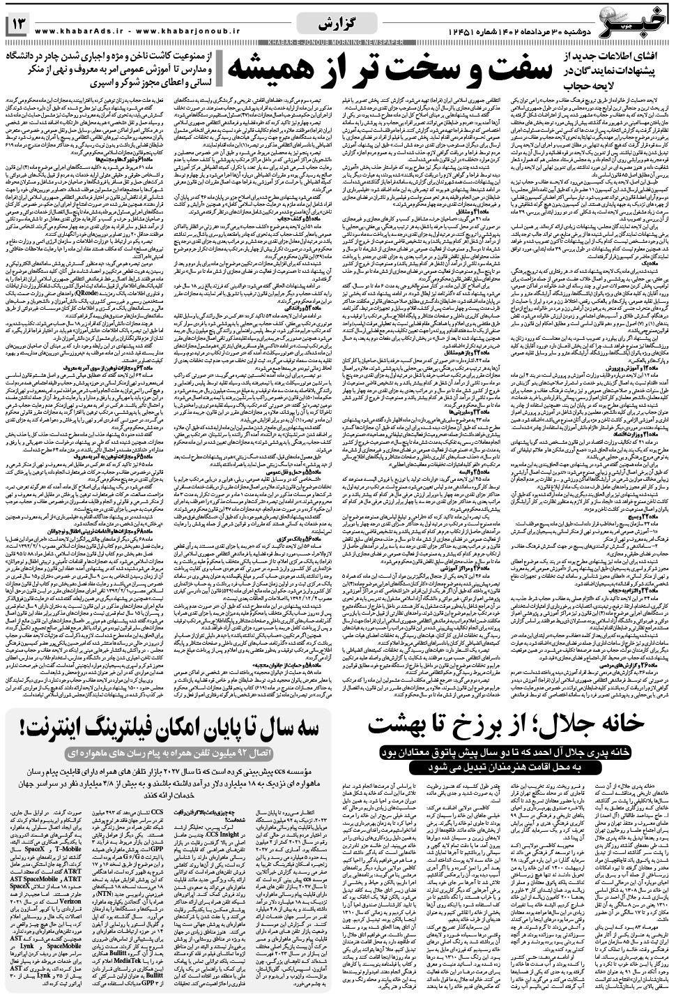 مشاهده صفحه ۱۳ روزنامه خبرجنوب تاریخ ۳۰  سال ۱۴۰۲
