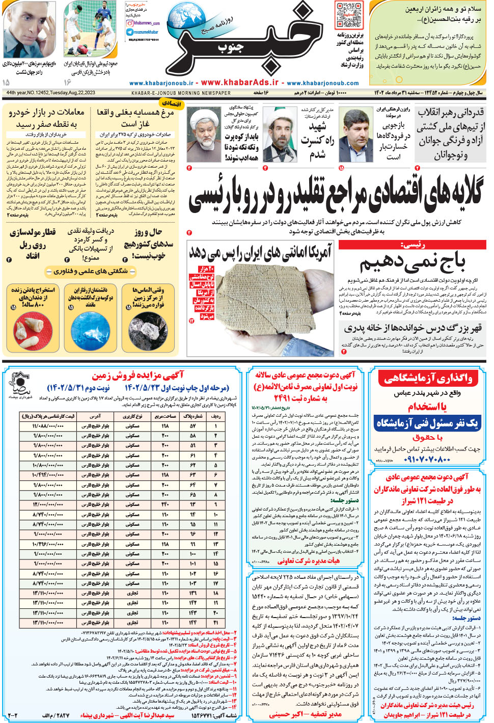 مشاهده صفحه ۱ روزنامه خبرجنوب تاریخ ۳۱  سال ۱۴۰۲