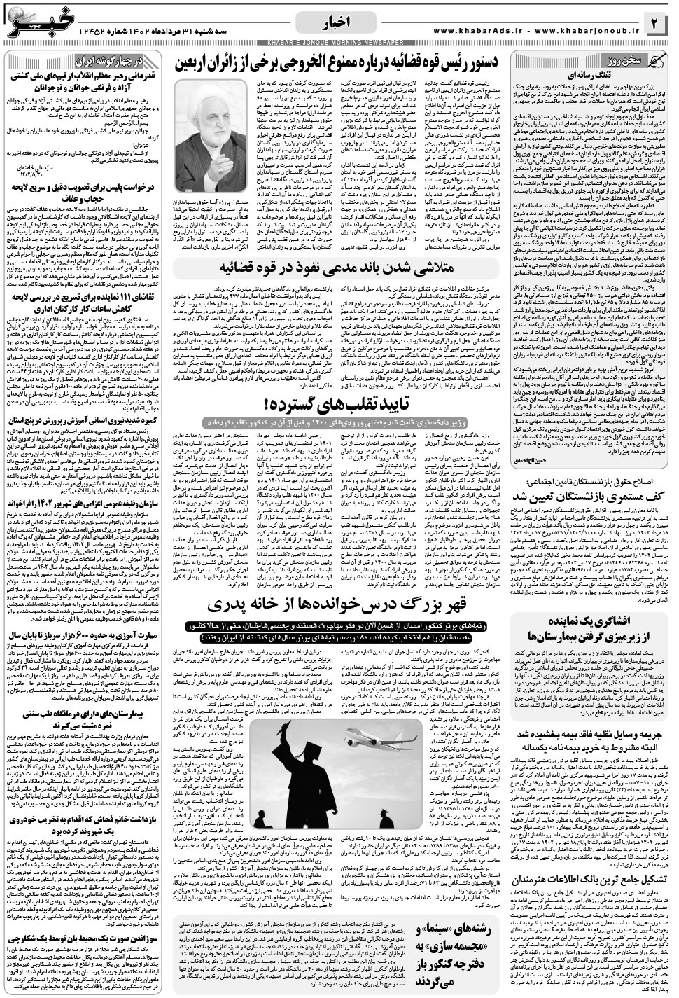 مشاهده صفحه ۲ روزنامه خبرجنوب تاریخ ۳۱  سال ۱۴۰۲
