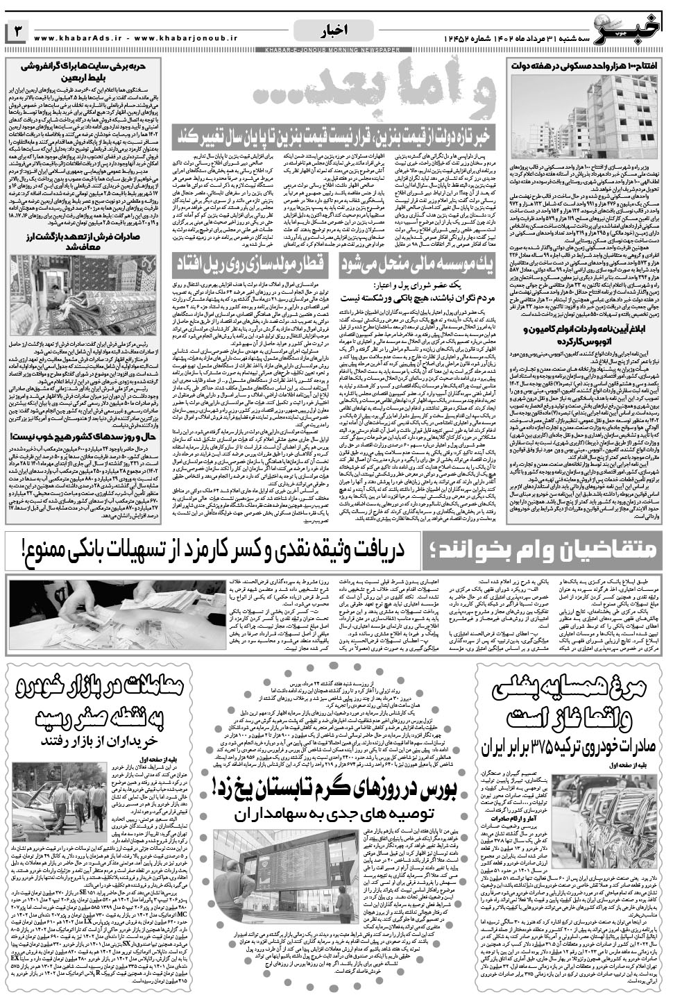 مشاهده صفحه ۳ روزنامه خبرجنوب تاریخ ۳۱  سال ۱۴۰۲