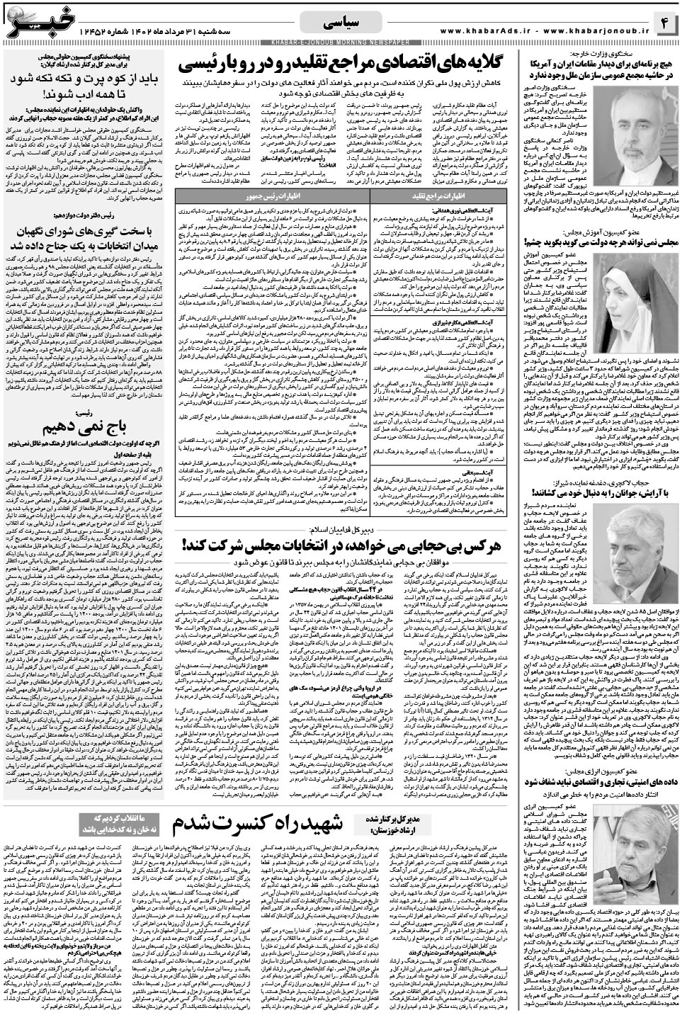 مشاهده صفحه ۴ روزنامه خبرجنوب تاریخ ۳۱  سال ۱۴۰۲