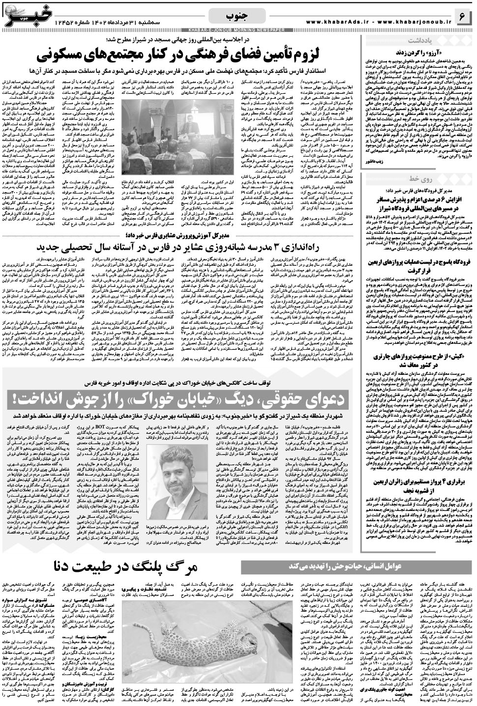 مشاهده صفحه ۶ روزنامه خبرجنوب تاریخ ۳۱  سال ۱۴۰۲
