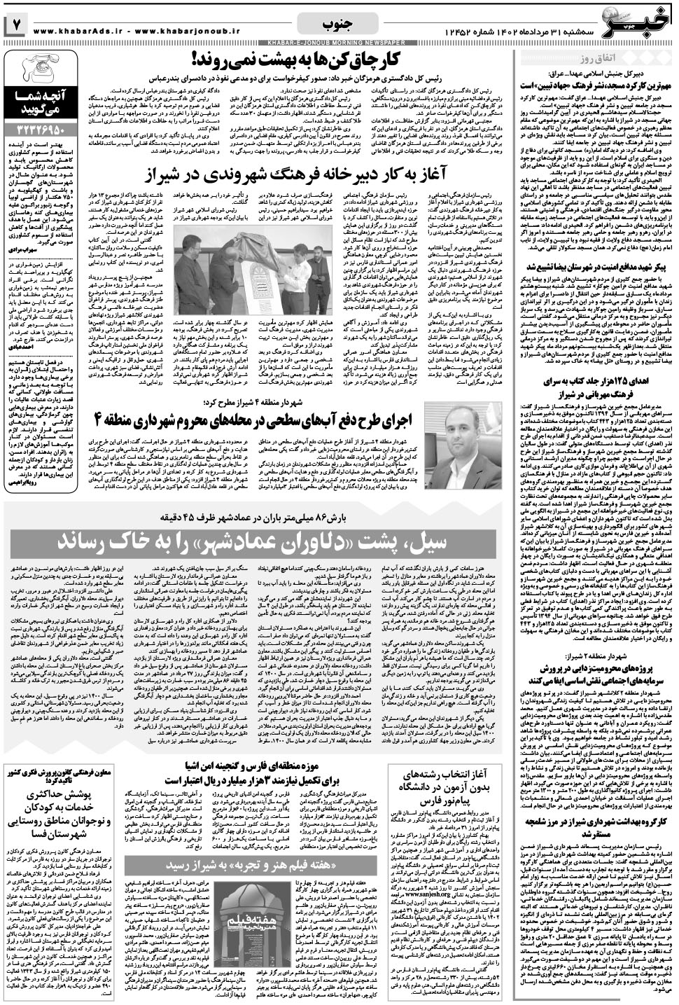 مشاهده صفحه ۷ روزنامه خبرجنوب تاریخ ۳۱  سال ۱۴۰۲