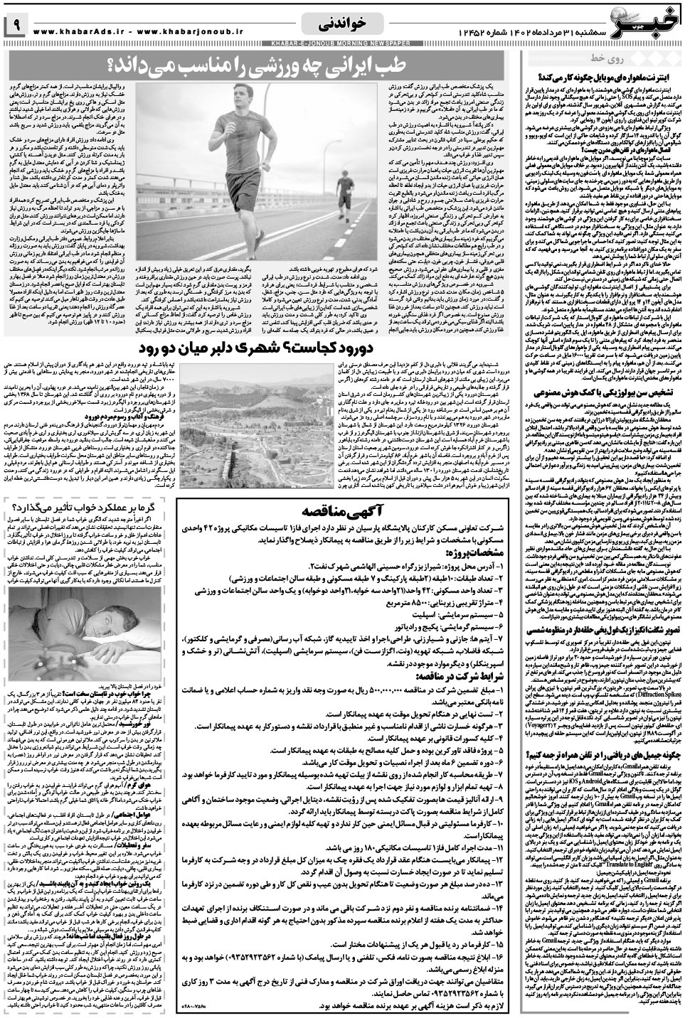 مشاهده صفحه ۹ روزنامه خبرجنوب تاریخ ۳۱  سال ۱۴۰۲
