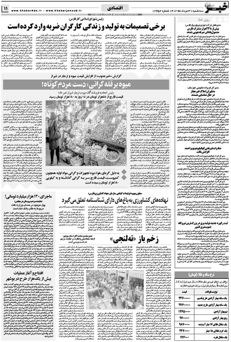 مشاهده صفحه ۱۱ روزنامه خبرجنوب تاریخ ۳۱  سال ۱۴۰۲
