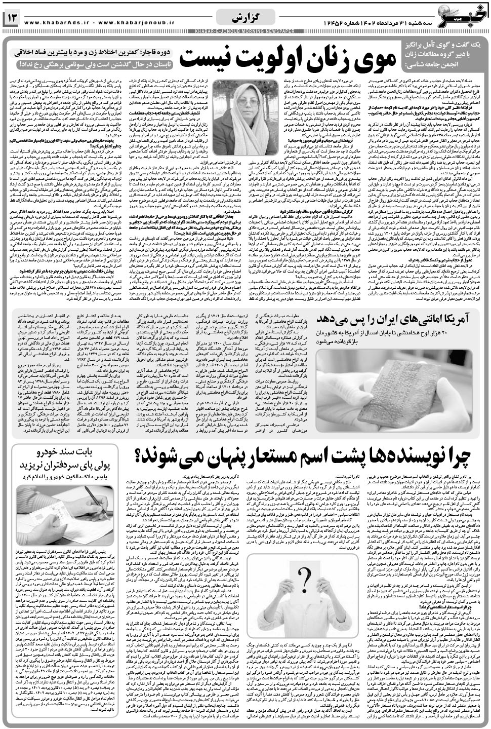 مشاهده صفحه ۱۳ روزنامه خبرجنوب تاریخ ۳۱  سال ۱۴۰۲