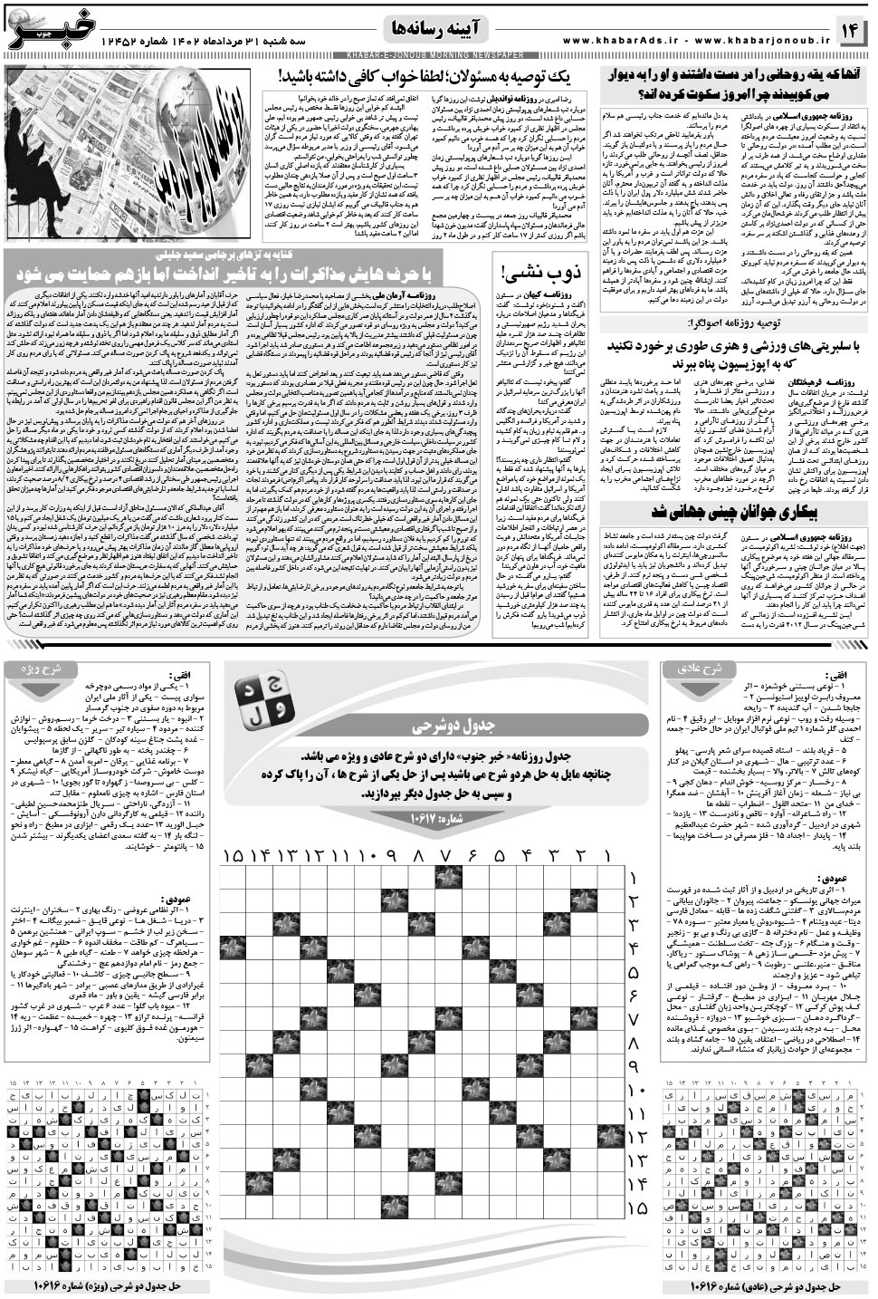 مشاهده صفحه ۱۴ روزنامه خبرجنوب تاریخ ۳۱  سال ۱۴۰۲