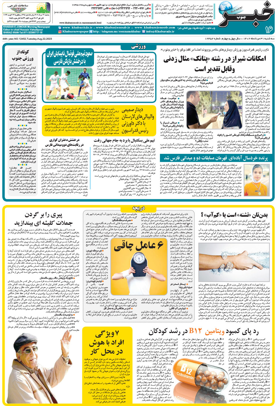 مشاهده صفحه ۱۶ روزنامه خبرجنوب تاریخ ۳۱  سال ۱۴۰۲