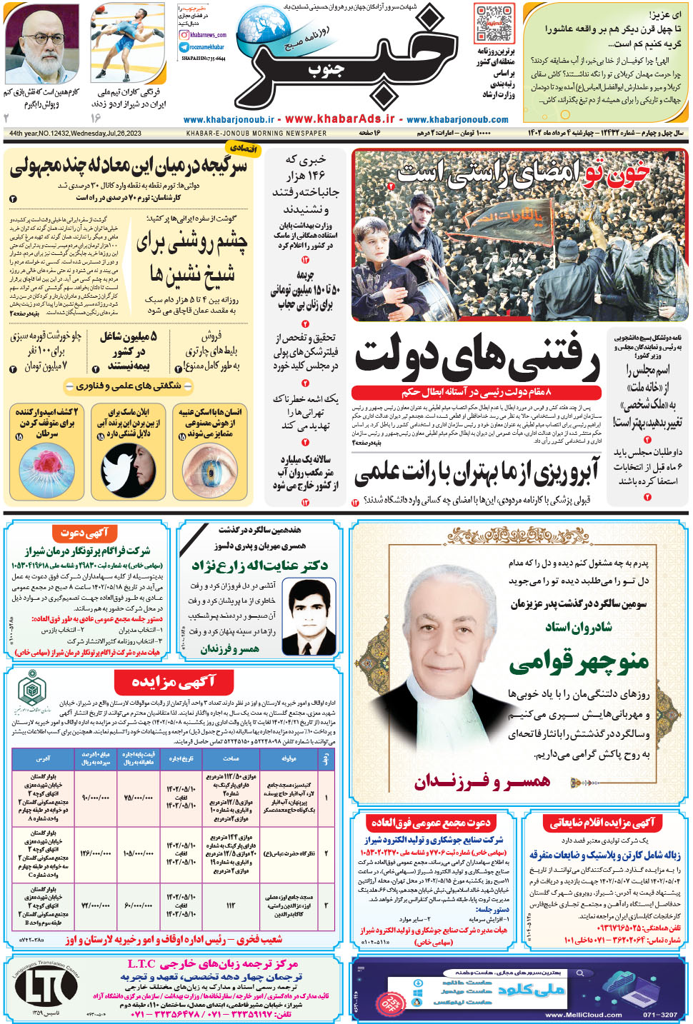 مشاهده صفحه ۱ روزنامه خبرجنوب تاریخ ۴  سال ۱۴۰۲