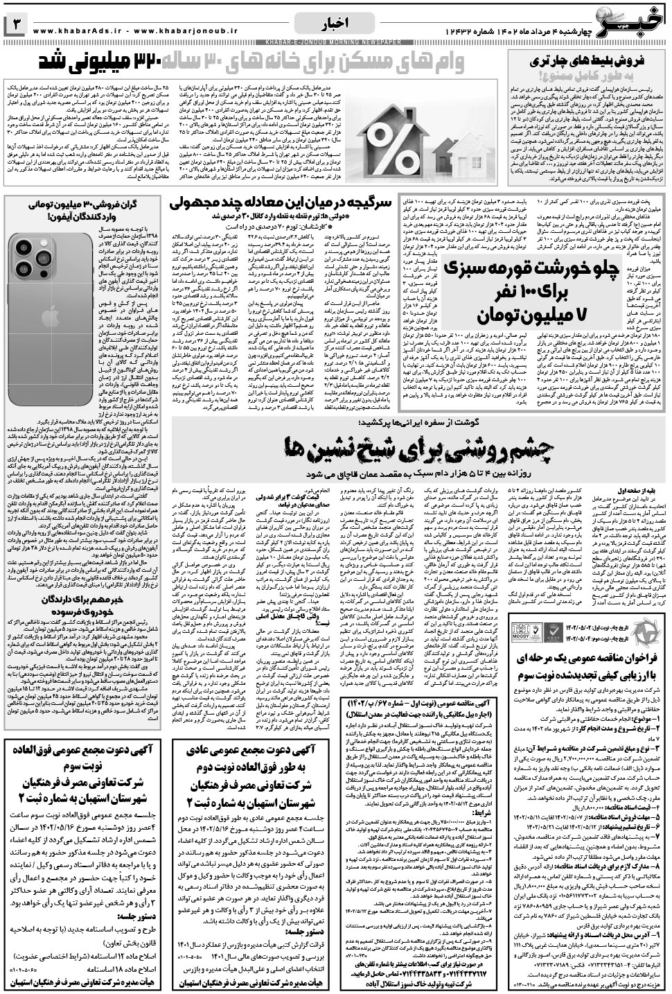 مشاهده صفحه ۳ روزنامه خبرجنوب تاریخ ۴  سال ۱۴۰۲