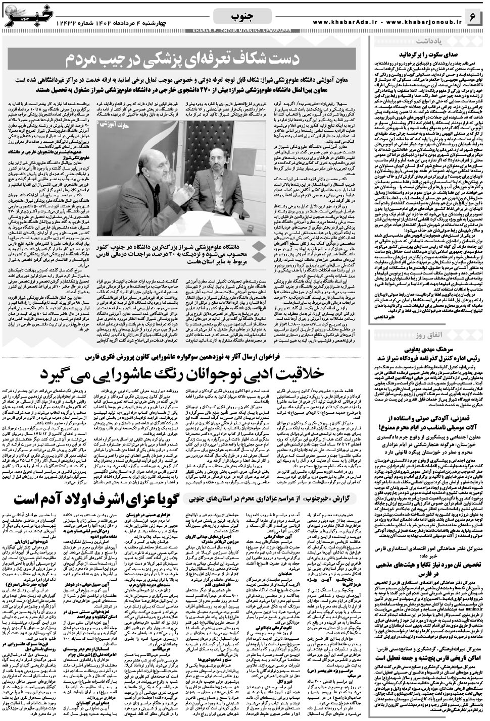 مشاهده صفحه ۶ روزنامه خبرجنوب تاریخ ۴  سال ۱۴۰۲
