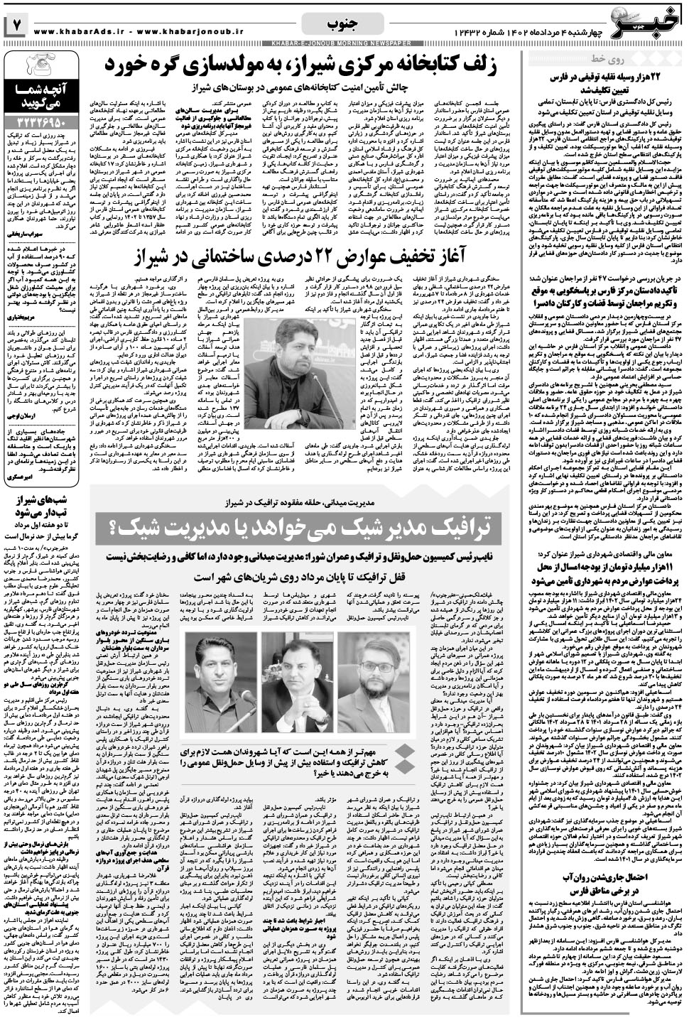 مشاهده صفحه ۷ روزنامه خبرجنوب تاریخ ۴  سال ۱۴۰۲