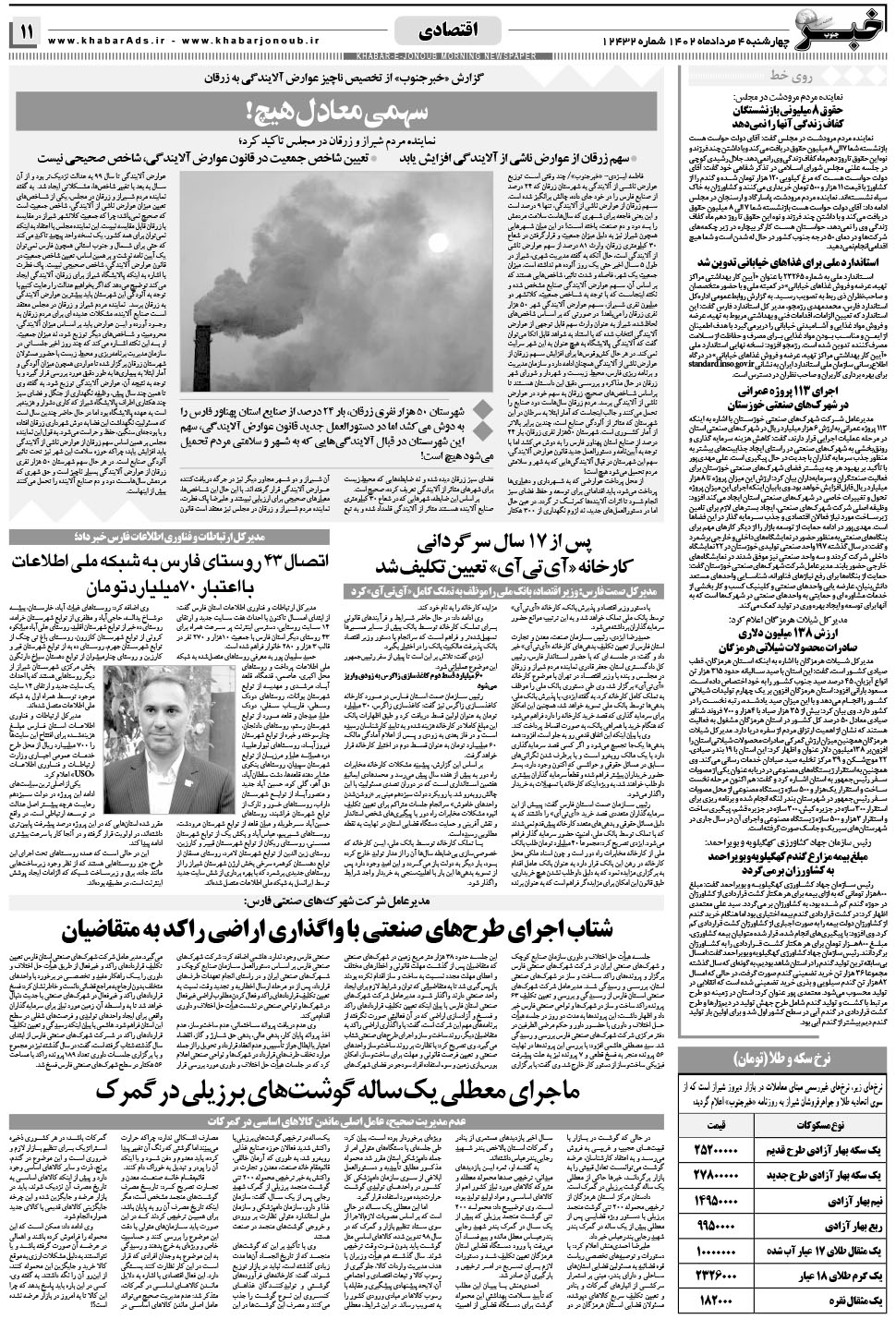مشاهده صفحه ۱۱ روزنامه خبرجنوب تاریخ ۴  سال ۱۴۰۲