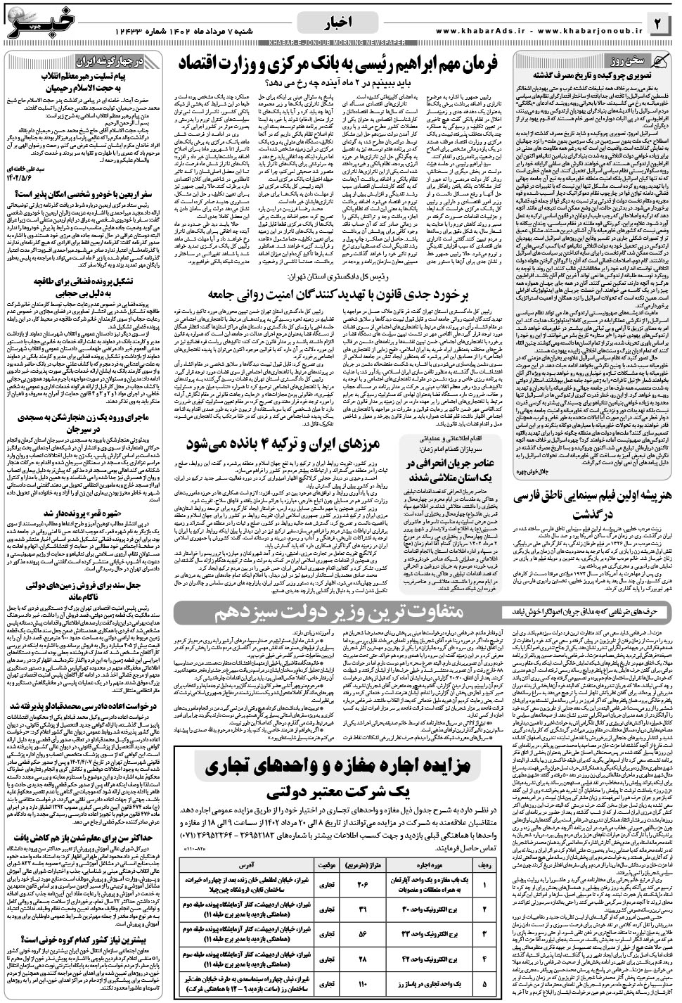 مشاهده صفحه ۲ روزنامه خبرجنوب تاریخ ۷  سال ۱۴۰۲