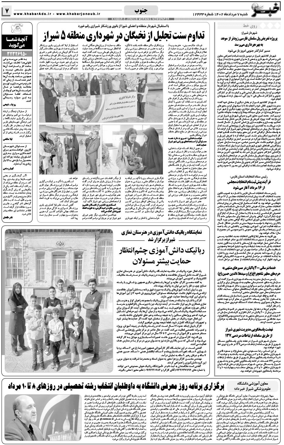 مشاهده صفحه ۷ روزنامه خبرجنوب تاریخ ۷  سال ۱۴۰۲