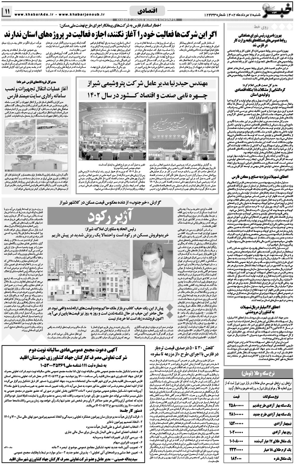 مشاهده صفحه ۱۱ روزنامه خبرجنوب تاریخ ۷  سال ۱۴۰۲