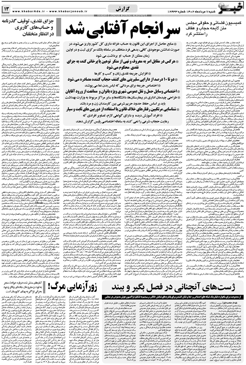 مشاهده صفحه ۱۳ روزنامه خبرجنوب تاریخ ۷  سال ۱۴۰۲
