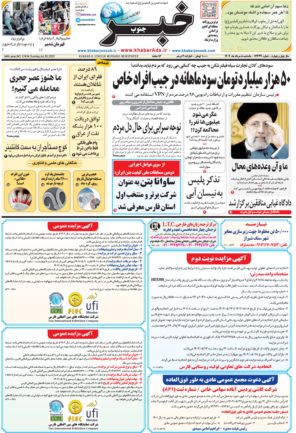 مشاهده صفحه ۱ روزنامه خبرجنوب تاریخ ۸  سال ۱۴۰۲