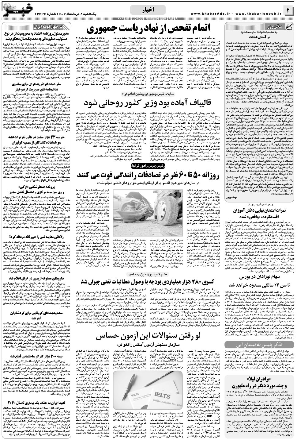 مشاهده صفحه ۲ روزنامه خبرجنوب تاریخ ۸  سال ۱۴۰۲