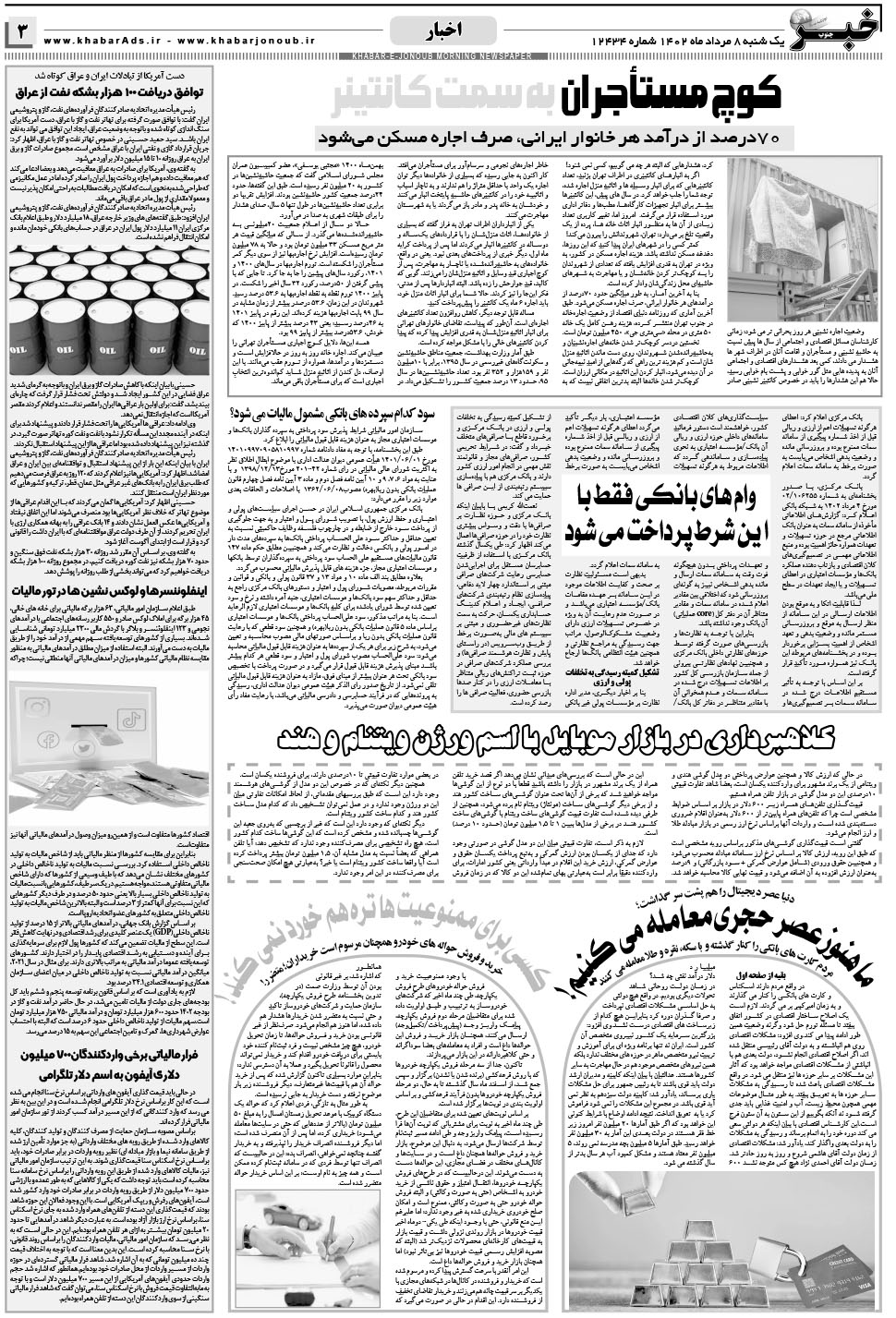 مشاهده صفحه ۳ روزنامه خبرجنوب تاریخ ۸  سال ۱۴۰۲