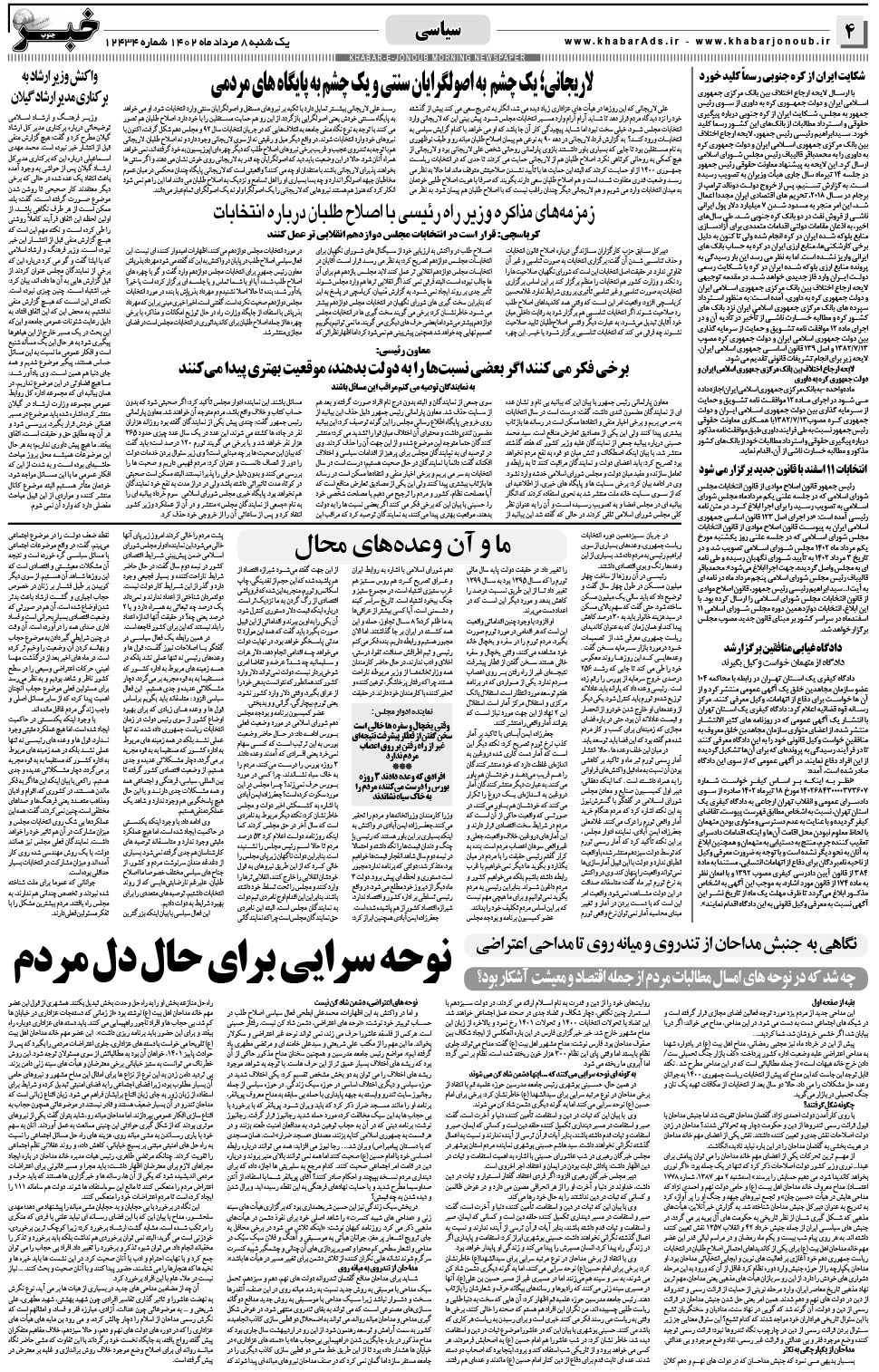 مشاهده صفحه ۴ روزنامه خبرجنوب تاریخ ۸  سال ۱۴۰۲