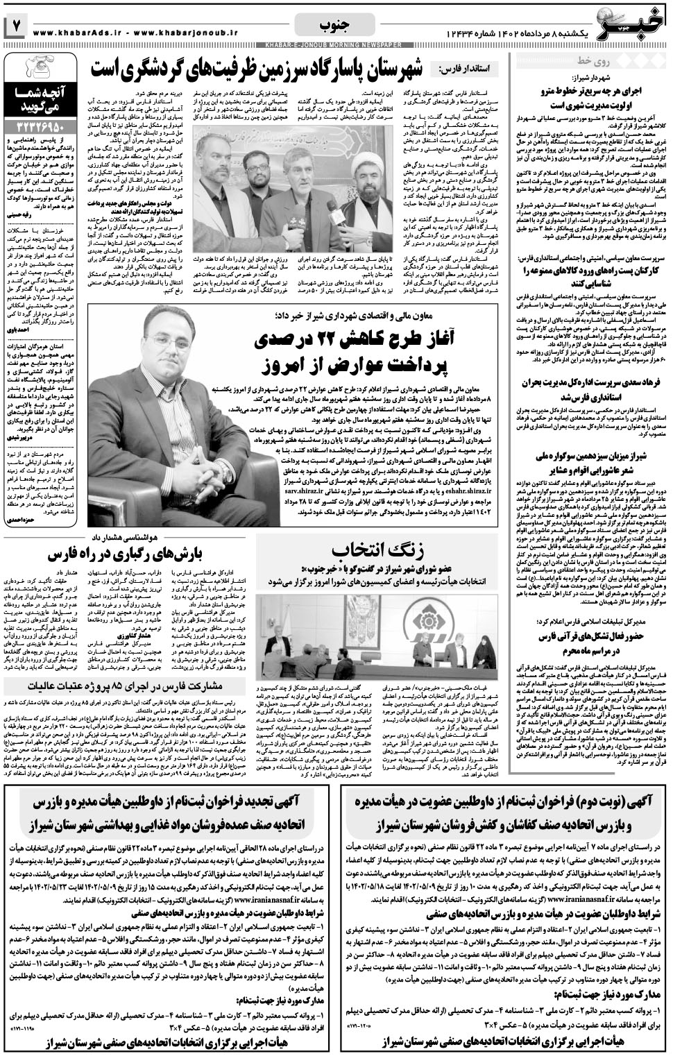 مشاهده صفحه ۷ روزنامه خبرجنوب تاریخ ۸  سال ۱۴۰۲