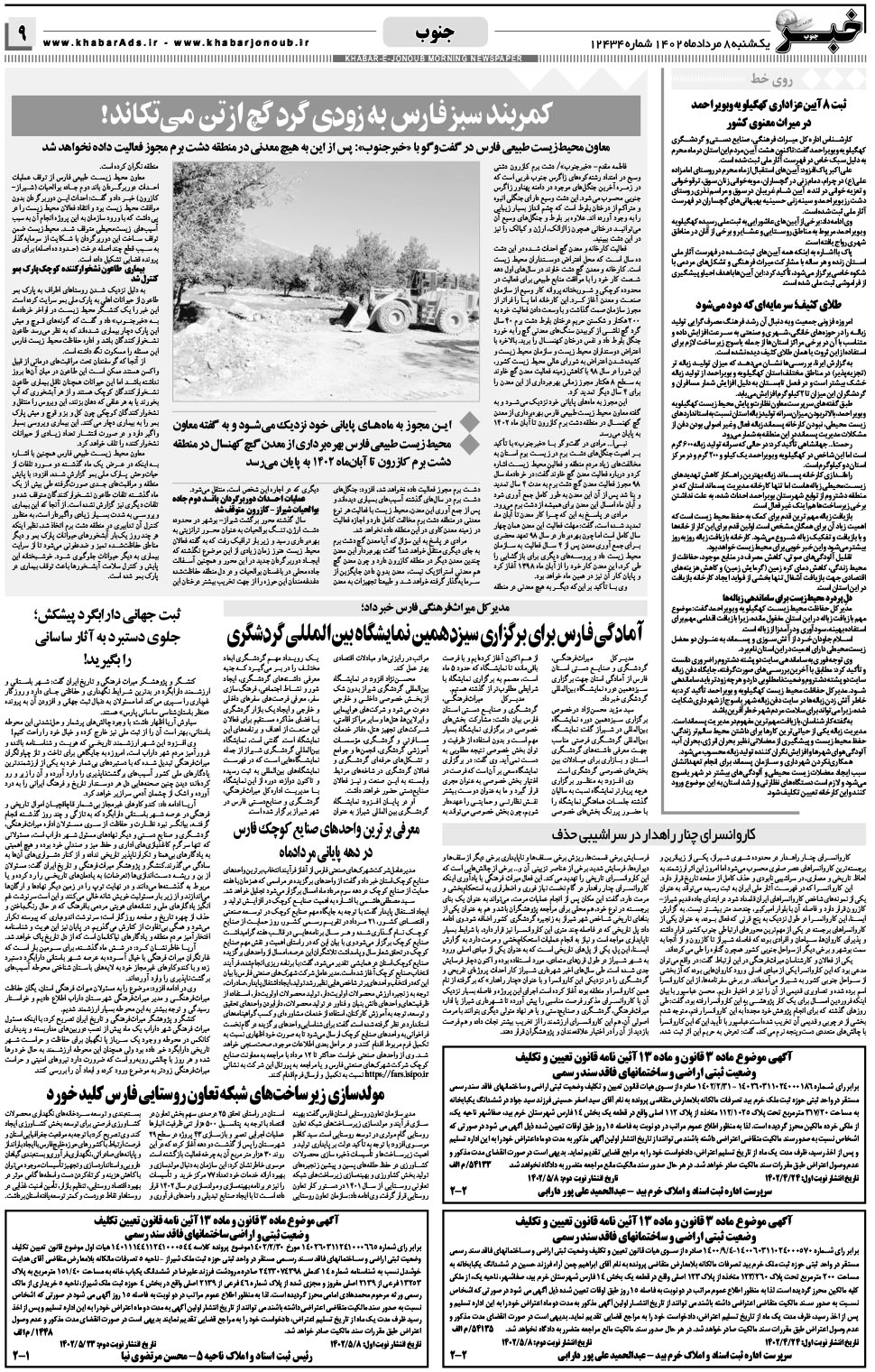 مشاهده صفحه ۹ روزنامه خبرجنوب تاریخ ۸  سال ۱۴۰۲