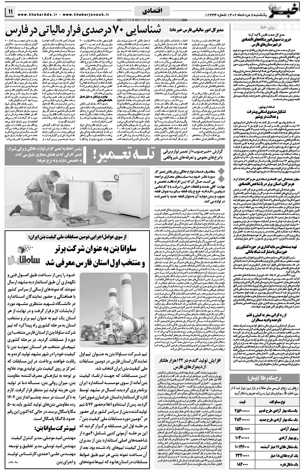 مشاهده صفحه ۱۱ روزنامه خبرجنوب تاریخ ۸  سال ۱۴۰۲
