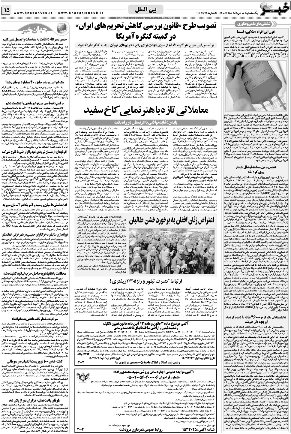 مشاهده صفحه ۱۵ روزنامه خبرجنوب تاریخ ۸  سال ۱۴۰۲