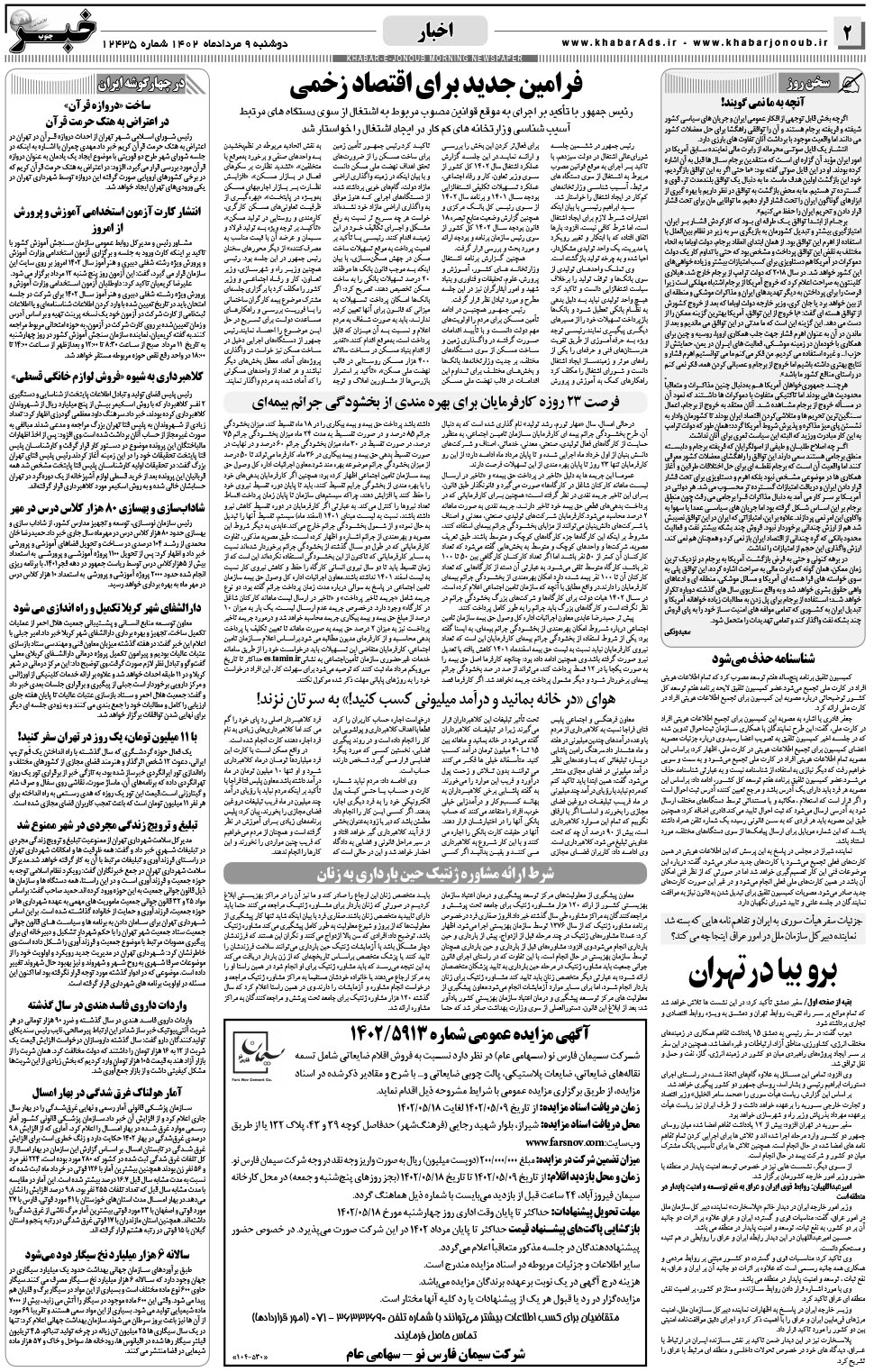 مشاهده صفحه ۲ روزنامه خبرجنوب تاریخ ۹  سال ۱۴۰۲