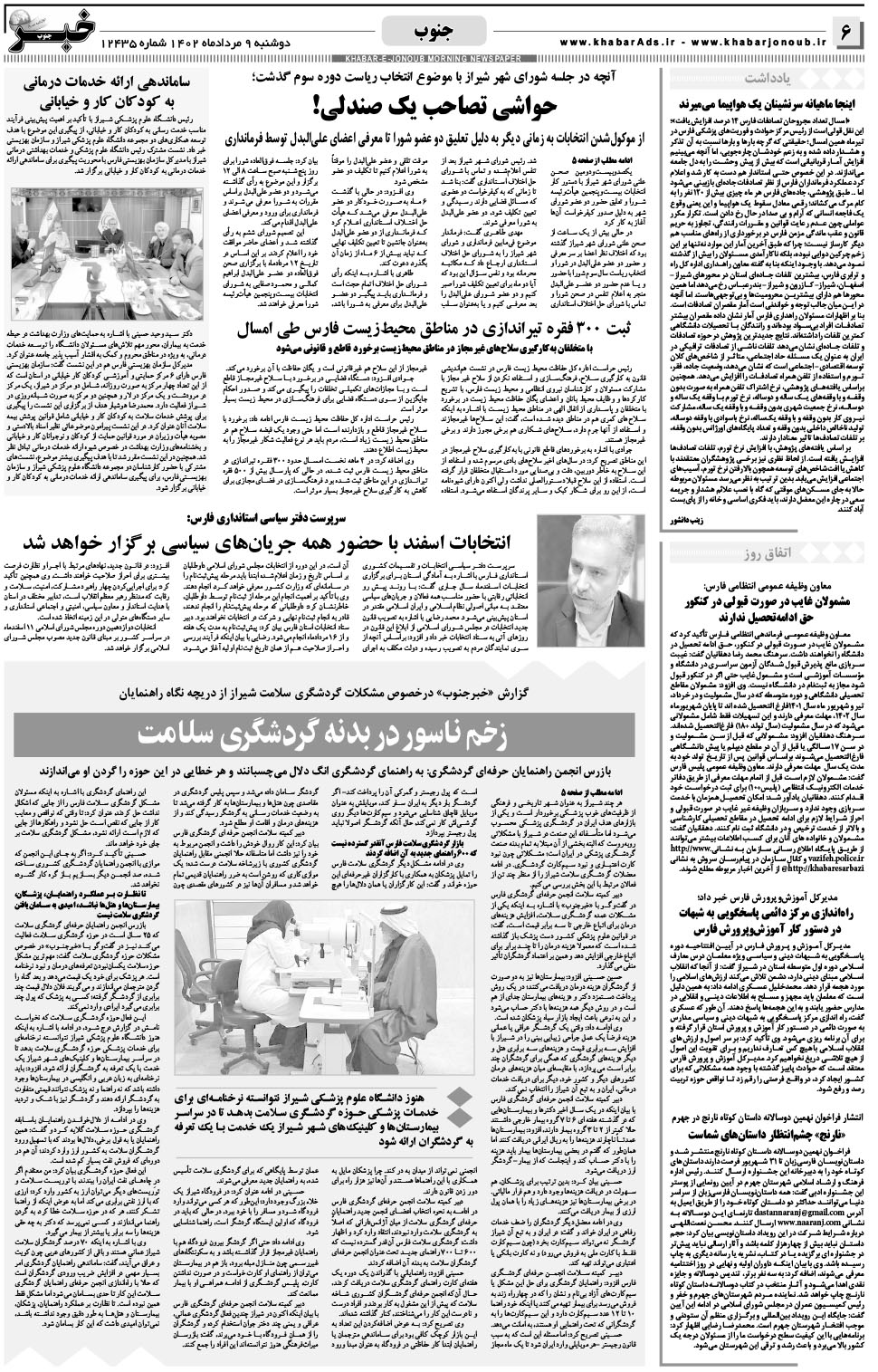 مشاهده صفحه ۶ روزنامه خبرجنوب تاریخ ۹  سال ۱۴۰۲