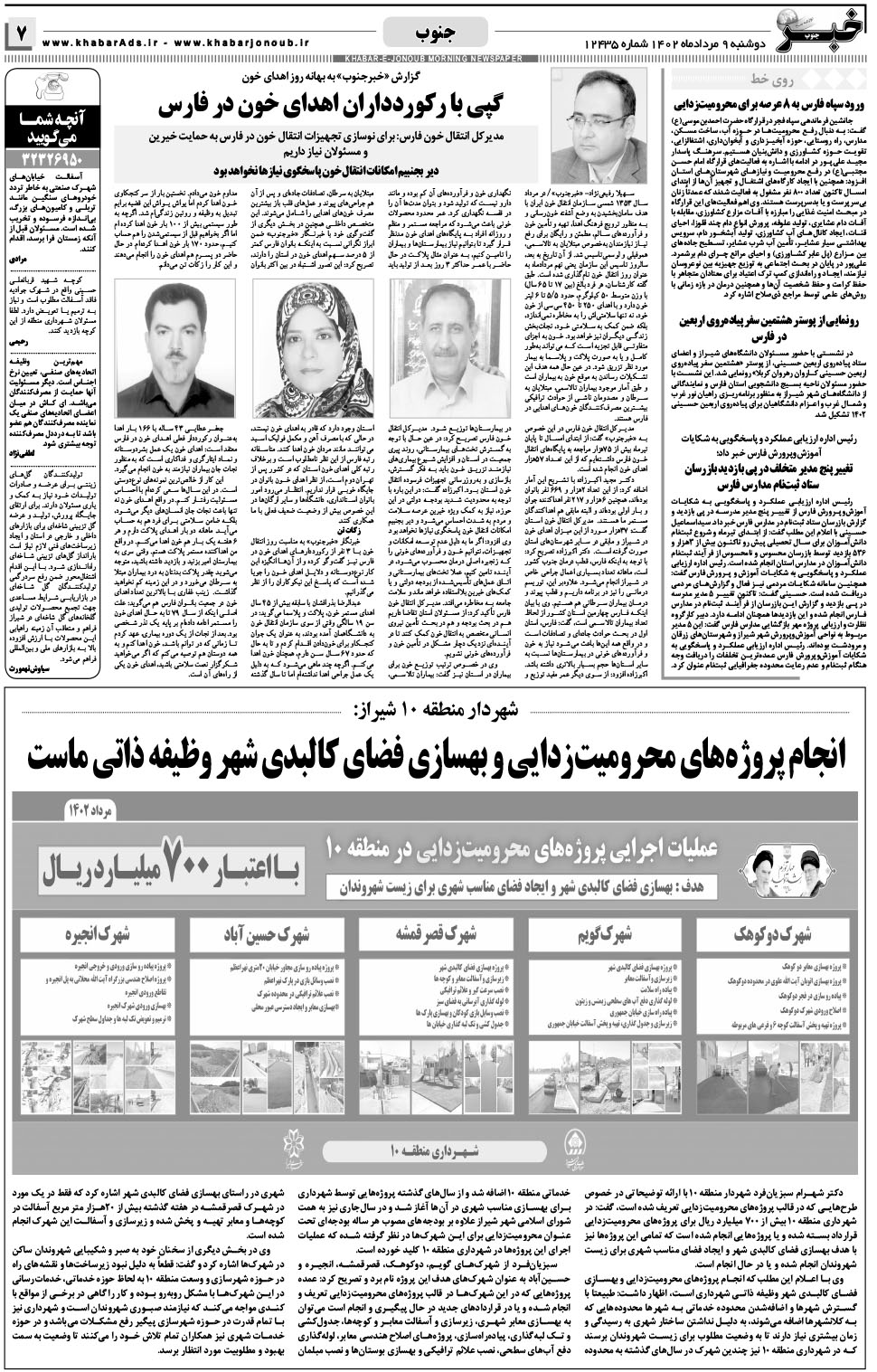 مشاهده صفحه ۷ روزنامه خبرجنوب تاریخ ۹  سال ۱۴۰۲
