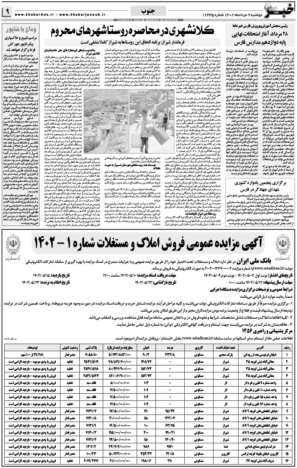 مشاهده صفحه ۹ روزنامه خبرجنوب تاریخ ۹  سال ۱۴۰۲