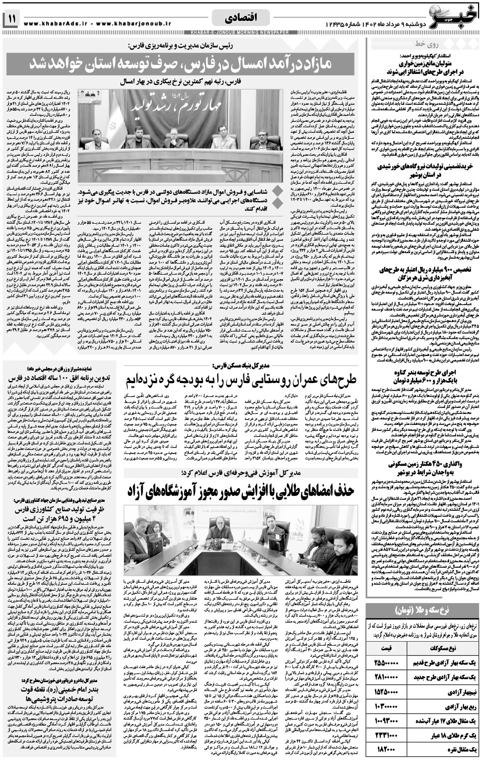 مشاهده صفحه ۱۱ روزنامه خبرجنوب تاریخ ۹  سال ۱۴۰۲