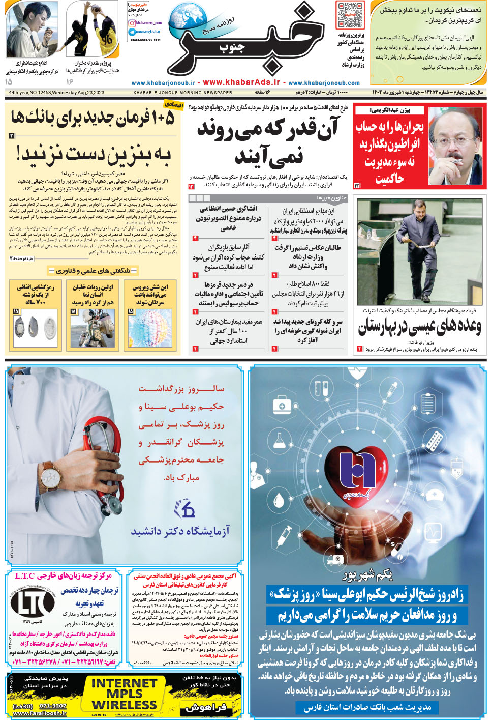 مشاهده صفحه ۱ روزنامه خبرجنوب تاریخ ۱  سال ۱۴۰۲