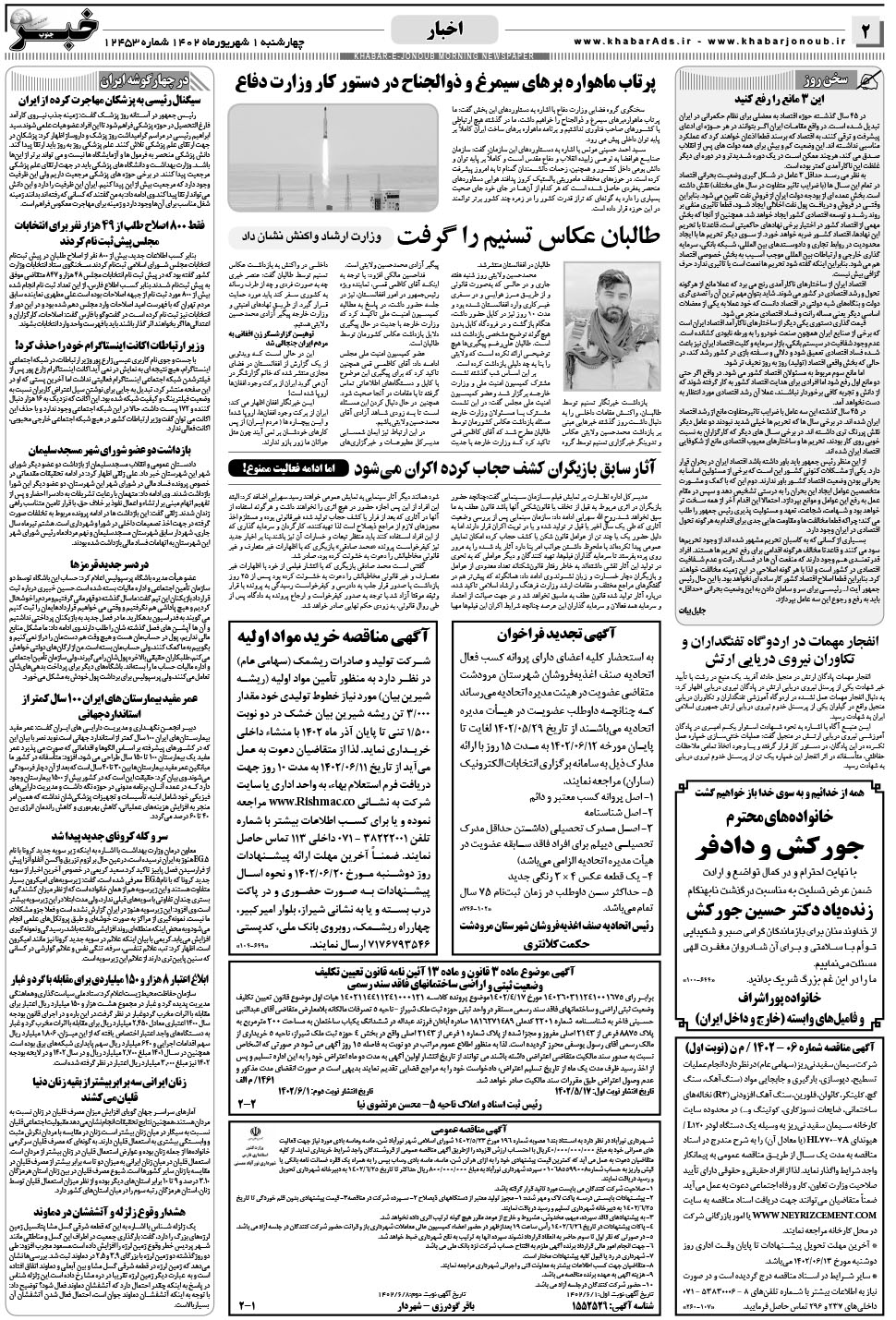مشاهده صفحه ۲ روزنامه خبرجنوب تاریخ ۱  سال ۱۴۰۲