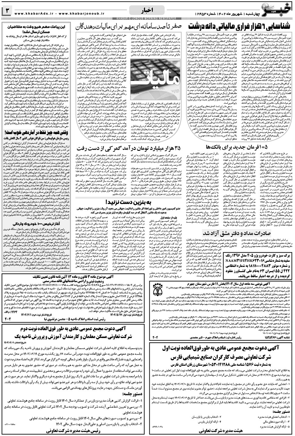 مشاهده صفحه ۳ روزنامه خبرجنوب تاریخ ۱  سال ۱۴۰۲
