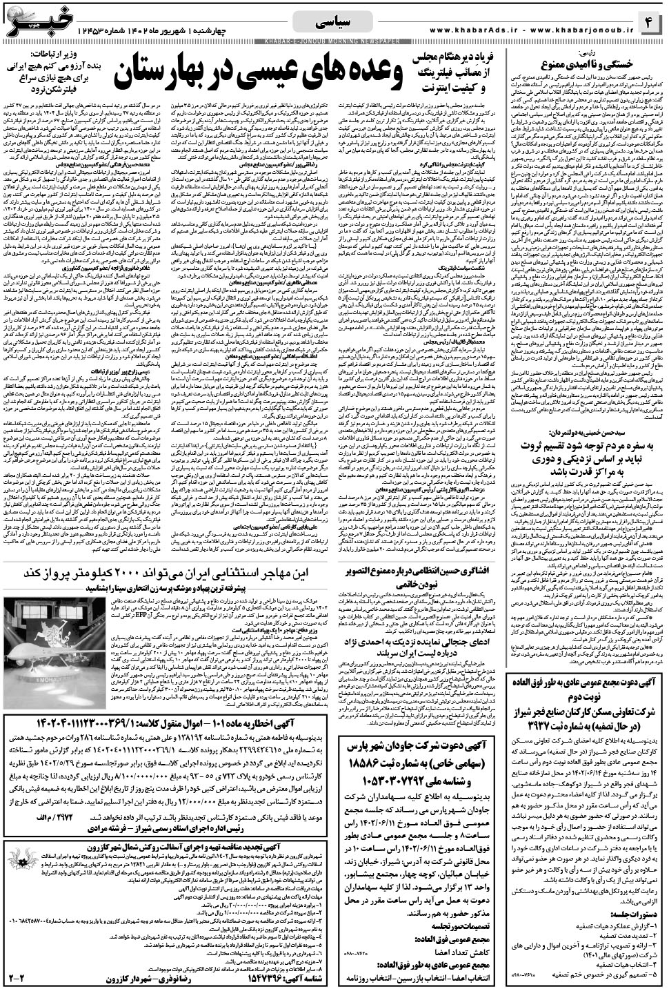 مشاهده صفحه ۴ روزنامه خبرجنوب تاریخ ۱  سال ۱۴۰۲