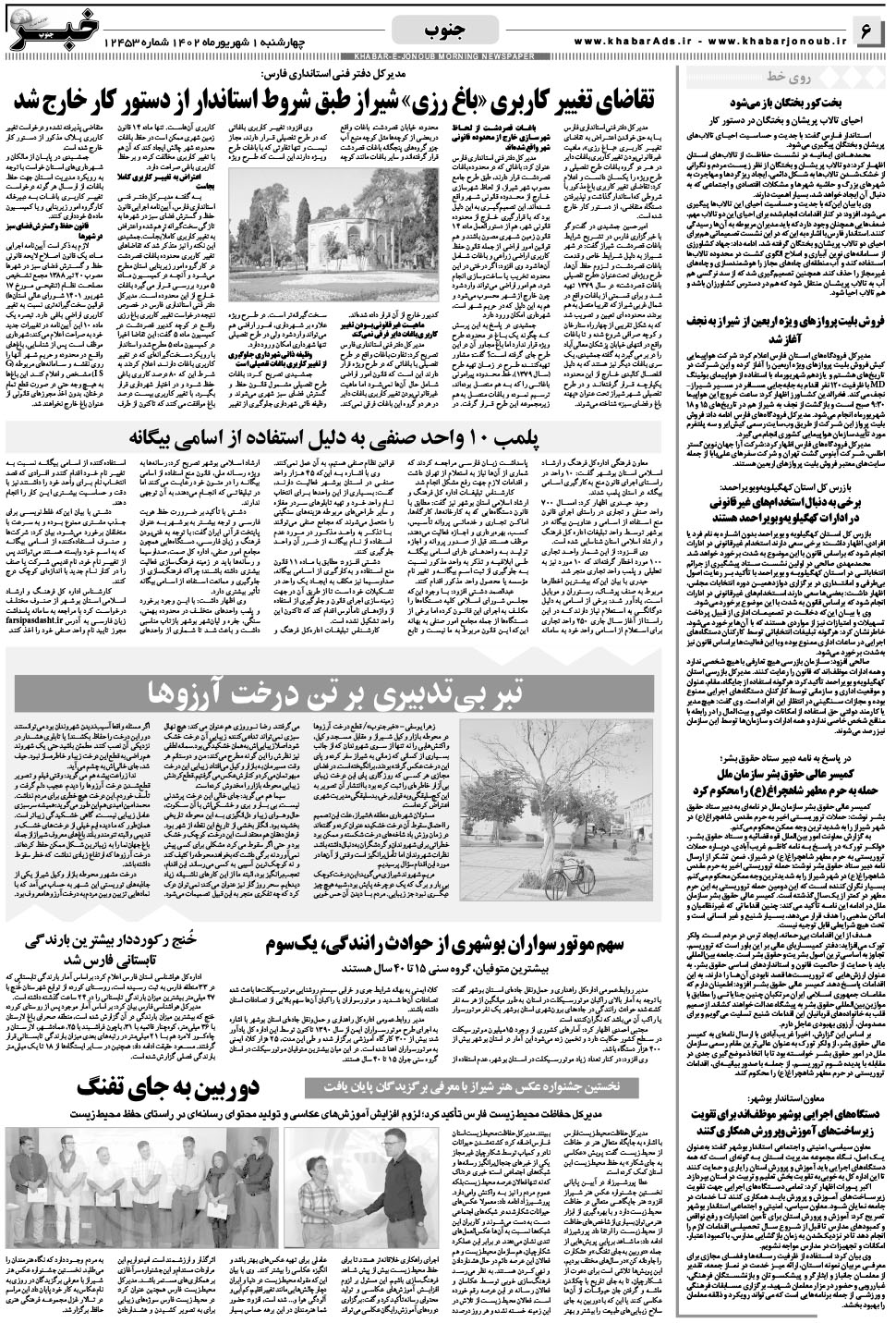 مشاهده صفحه ۶ روزنامه خبرجنوب تاریخ ۱  سال ۱۴۰۲