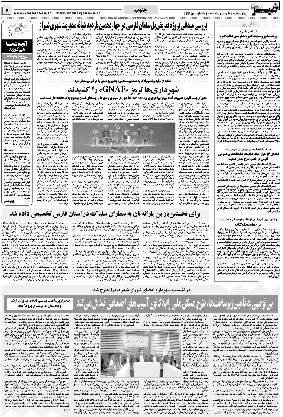 مشاهده صفحه ۷ روزنامه خبرجنوب تاریخ ۱  سال ۱۴۰۲