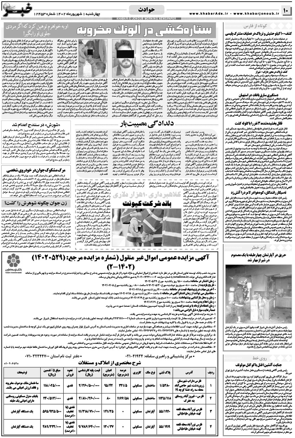 مشاهده صفحه ۱۰ روزنامه خبرجنوب تاریخ ۱  سال ۱۴۰۲