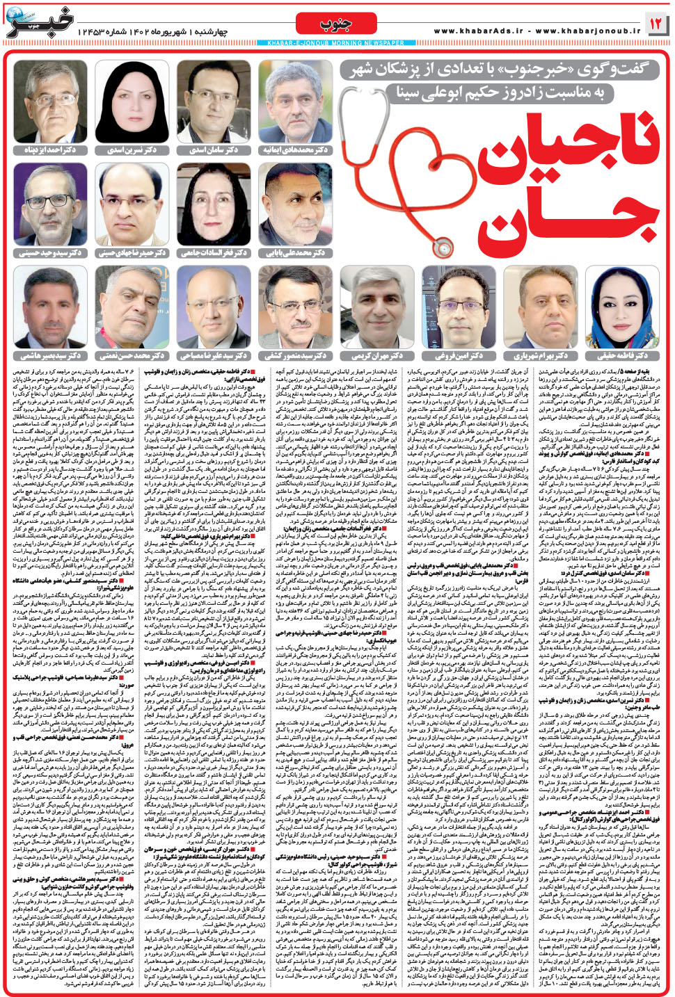 مشاهده صفحه ۱۲ روزنامه خبرجنوب تاریخ ۱  سال ۱۴۰۲