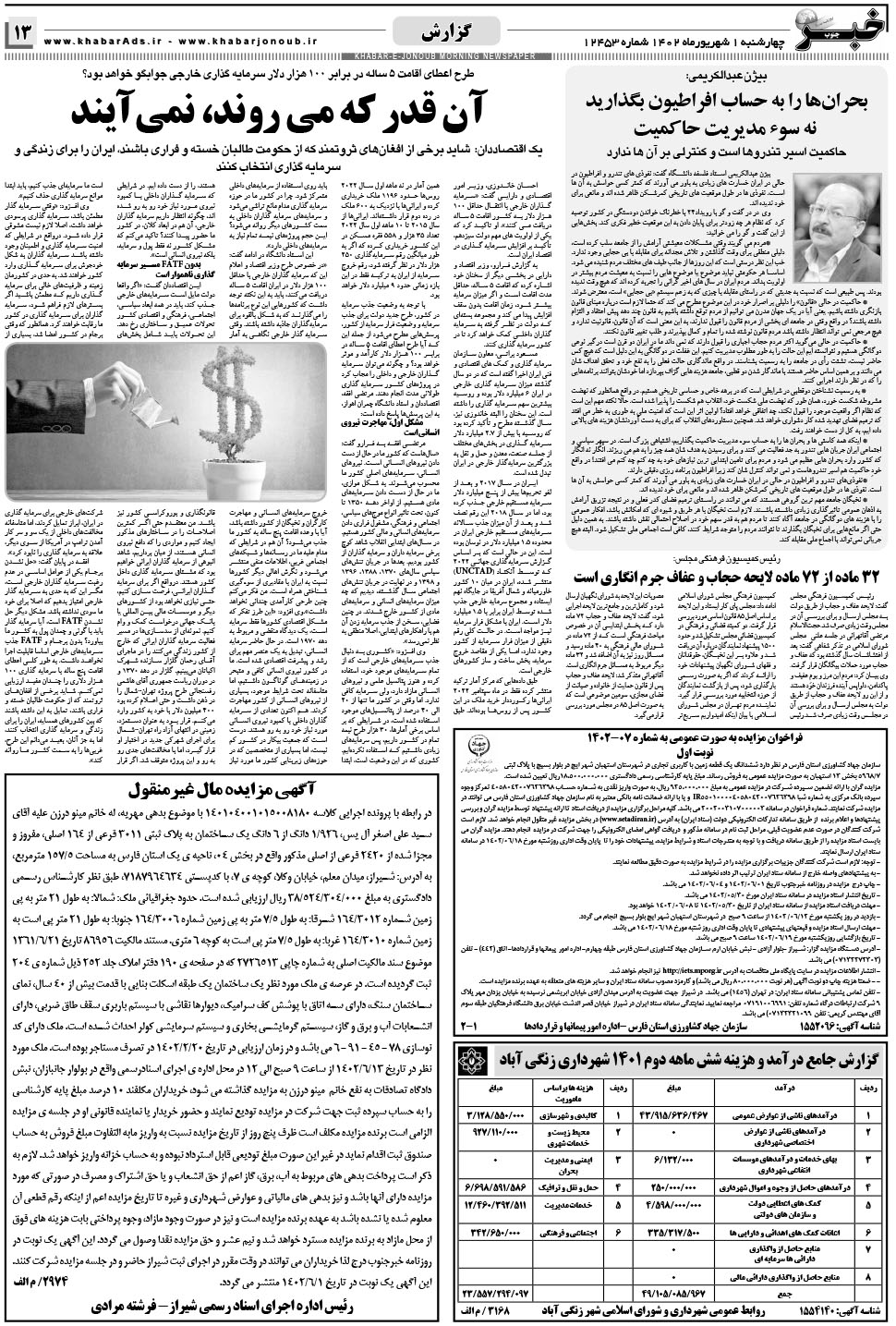مشاهده صفحه ۱۳ روزنامه خبرجنوب تاریخ ۱  سال ۱۴۰۲