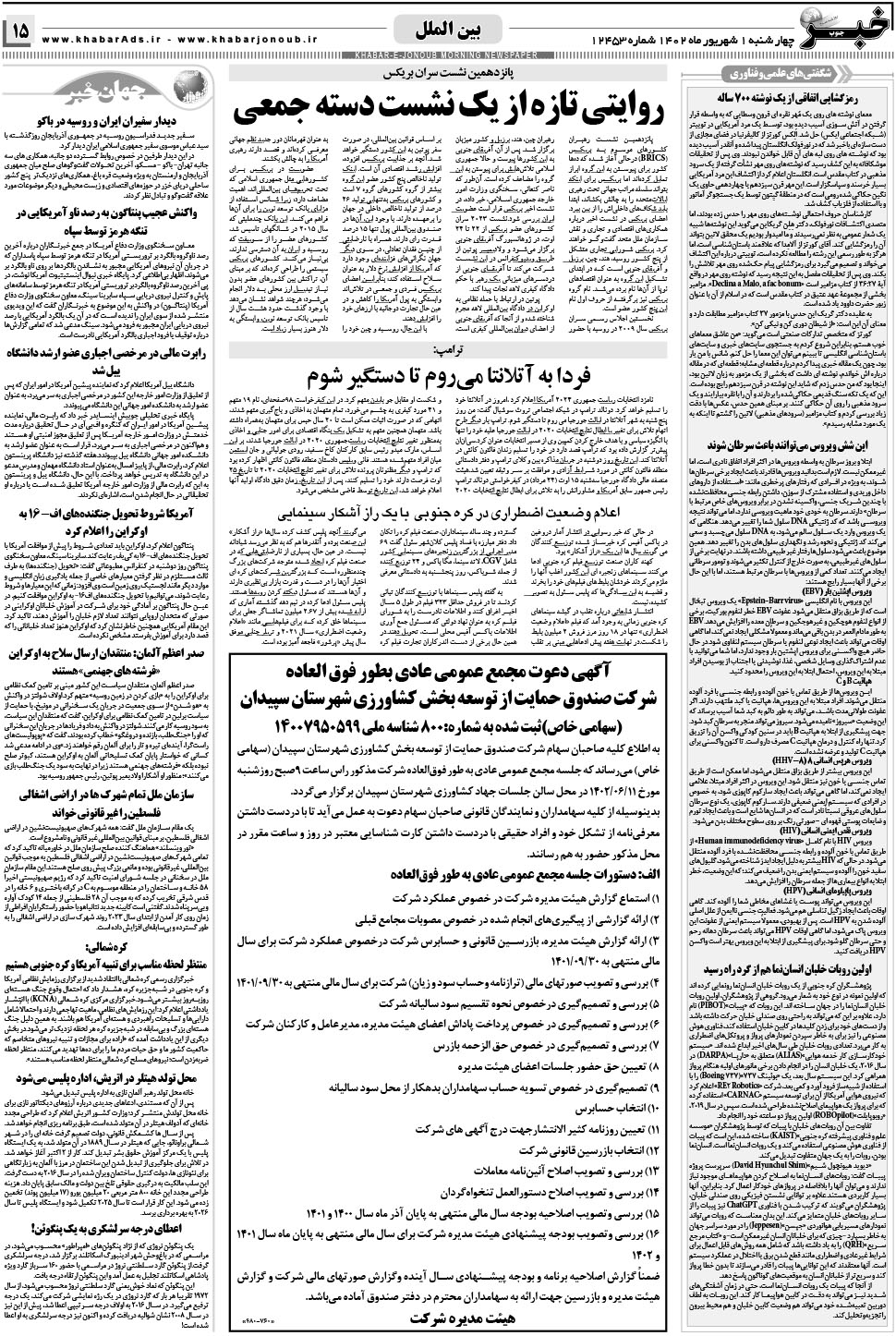 مشاهده صفحه ۱۵ روزنامه خبرجنوب تاریخ ۱  سال ۱۴۰۲