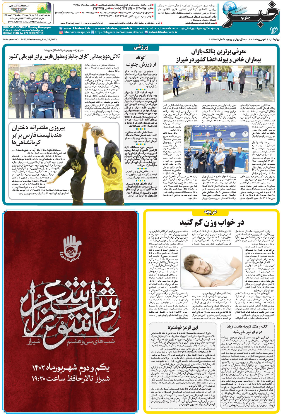 مشاهده صفحه ۱۶ روزنامه خبرجنوب تاریخ ۱  سال ۱۴۰۲