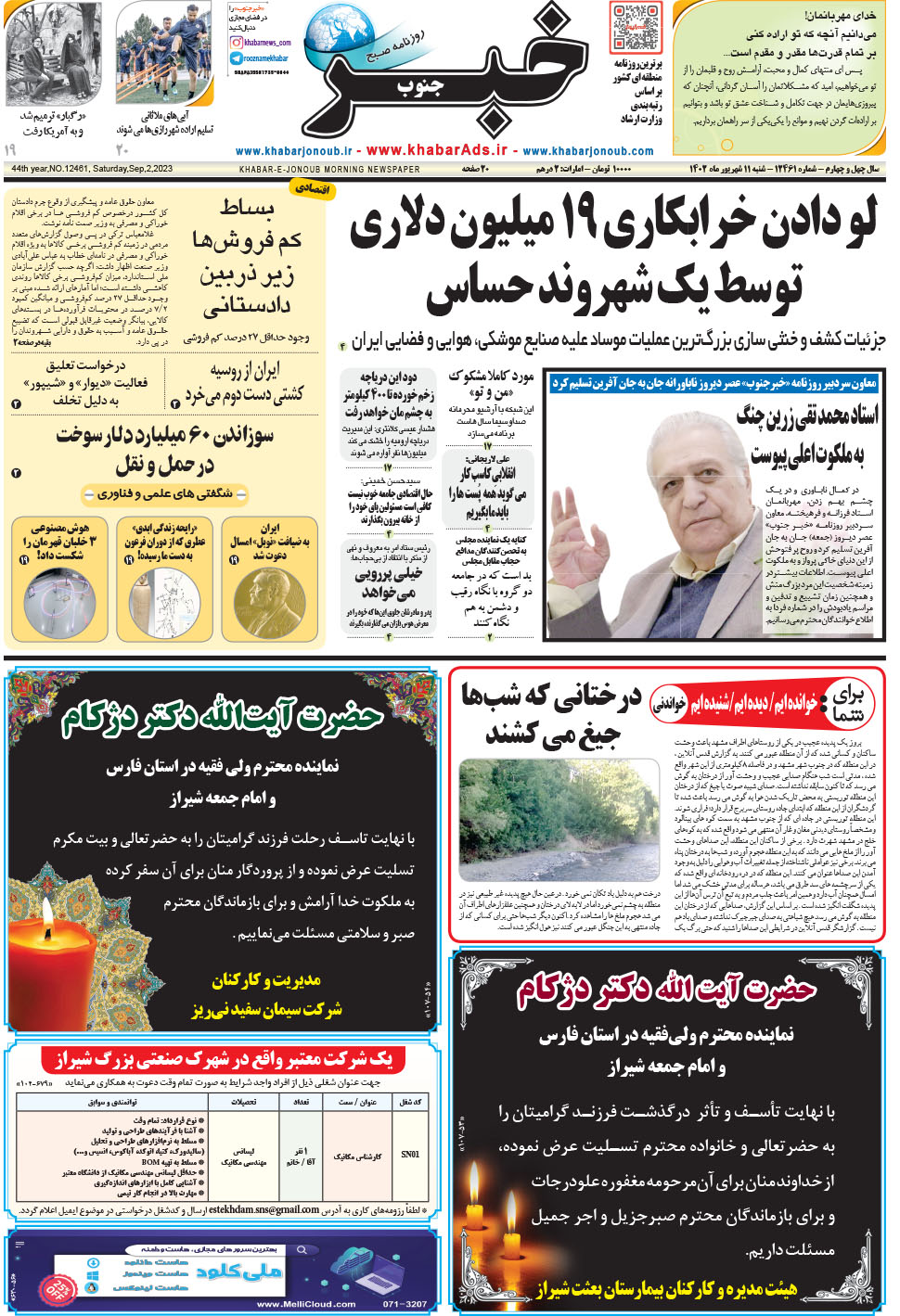 مشاهده صفحه ۱ روزنامه خبرجنوب تاریخ ۱۱  سال ۱۴۰۲